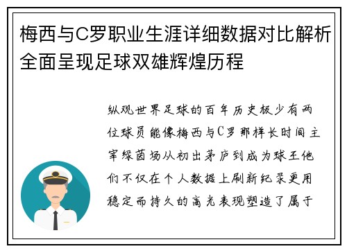 梅西与C罗职业生涯详细数据对比解析全面呈现足球双雄辉煌历程