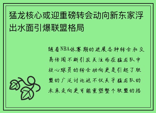 猛龙核心或迎重磅转会动向新东家浮出水面引爆联盟格局 猛龙核心或迎重磅转会动向新东家浮出水面引爆联盟格局