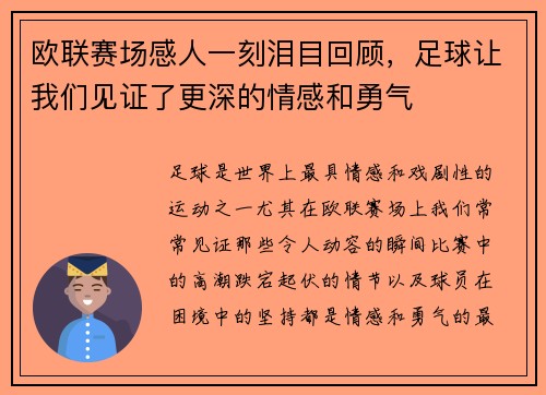 欧联赛场感人一刻泪目回顾，足球让我们见证了更深的情感和勇气