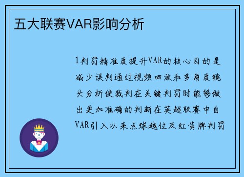 五大联赛VAR影响分析