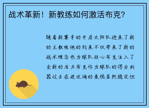 战术革新！新教练如何激活布克？