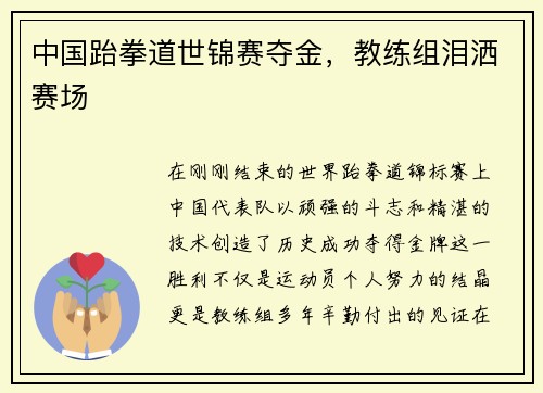 中国跆拳道世锦赛夺金，教练组泪洒赛场