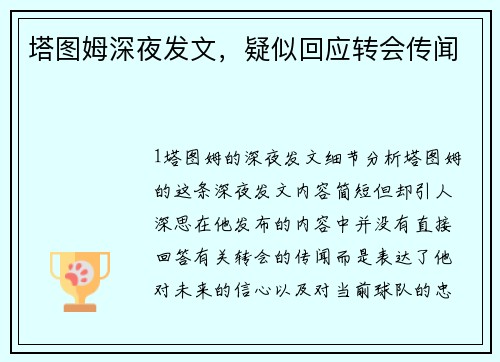 塔图姆深夜发文，疑似回应转会传闻