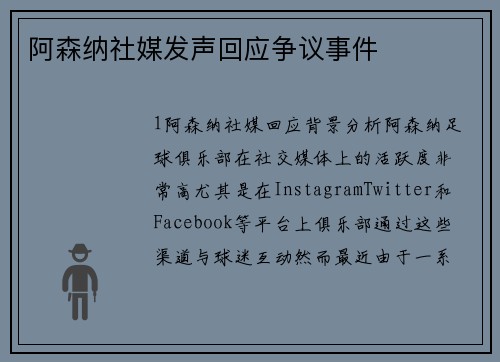 阿森纳社媒发声回应争议事件