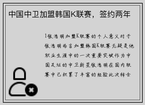中国中卫加盟韩国K联赛，签约两年