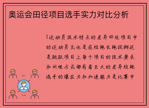 奥运会田径项目选手实力对比分析