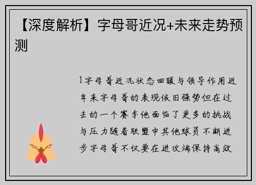 【深度解析】字母哥近况+未来走势预测