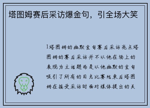 塔图姆赛后采访爆金句，引全场大笑