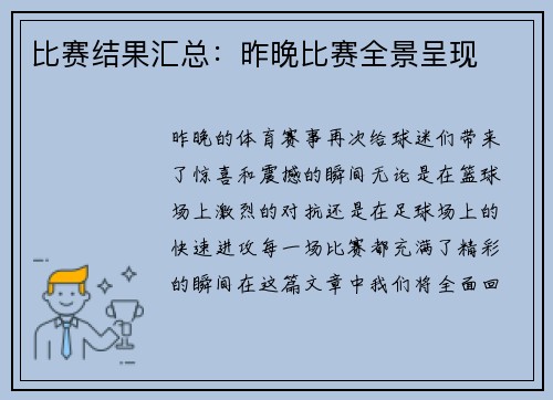 比赛结果汇总：昨晚比赛全景呈现