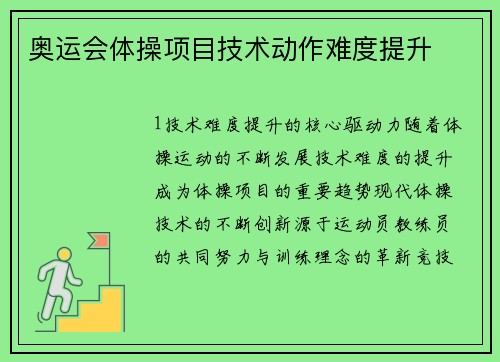 奥运会体操项目技术动作难度提升