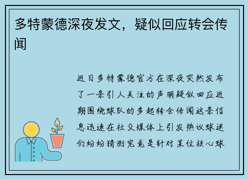 多特蒙德深夜发文，疑似回应转会传闻