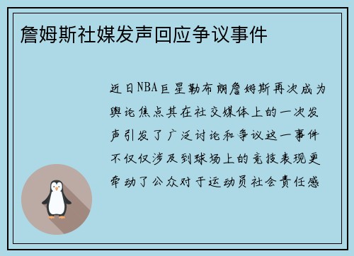 詹姆斯社媒发声回应争议事件