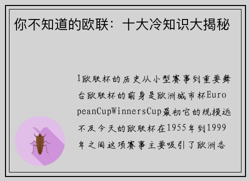 你不知道的欧联：十大冷知识大揭秘