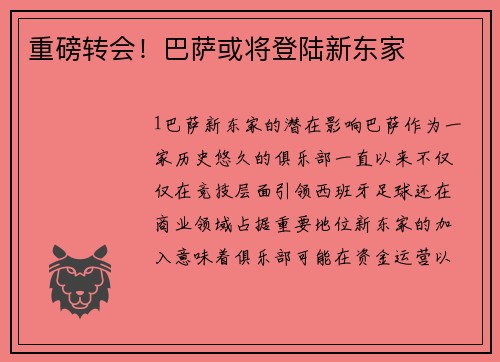重磅转会！巴萨或将登陆新东家