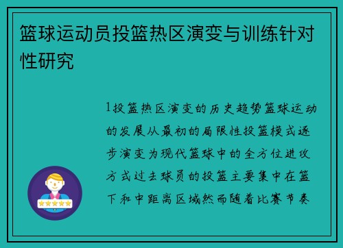 篮球运动员投篮热区演变与训练针对性研究