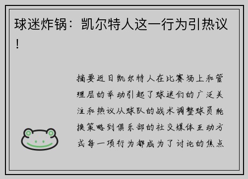 球迷炸锅：凯尔特人这一行为引热议！