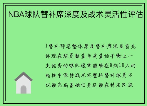 NBA球队替补席深度及战术灵活性评估