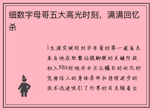 细数字母哥五大高光时刻，满满回忆杀