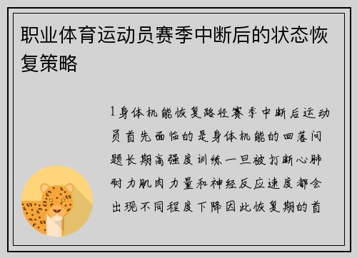职业体育运动员赛季中断后的状态恢复策略
