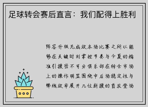 足球转会赛后直言：我们配得上胜利