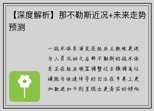 【深度解析】那不勒斯近况+未来走势预测