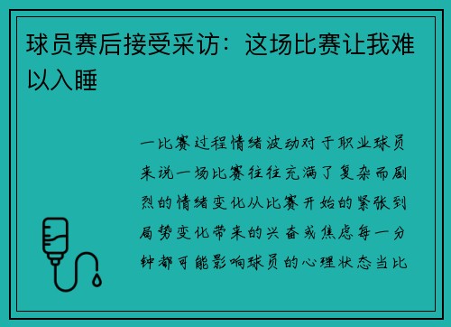 球员赛后接受采访：这场比赛让我难以入睡