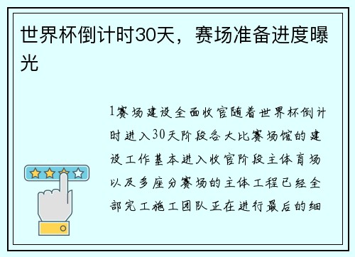世界杯倒计时30天，赛场准备进度曝光