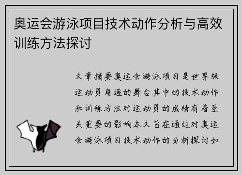 奥运会游泳项目技术动作分析与高效训练方法探讨