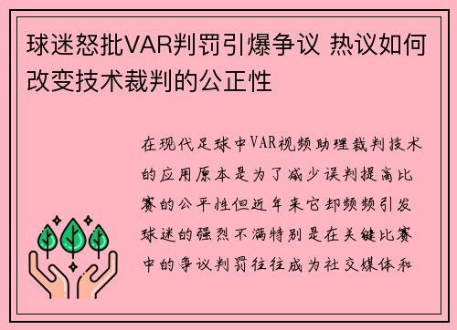 球迷怒批VAR判罚引爆争议 热议如何改变技术裁判的公正性