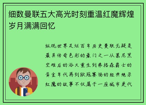 细数曼联五大高光时刻重温红魔辉煌岁月满满回忆