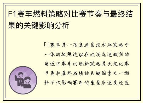 F1赛车燃料策略对比赛节奏与最终结果的关键影响分析