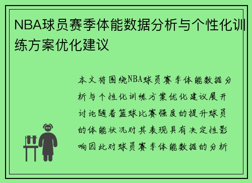 NBA球员赛季体能数据分析与个性化训练方案优化建议