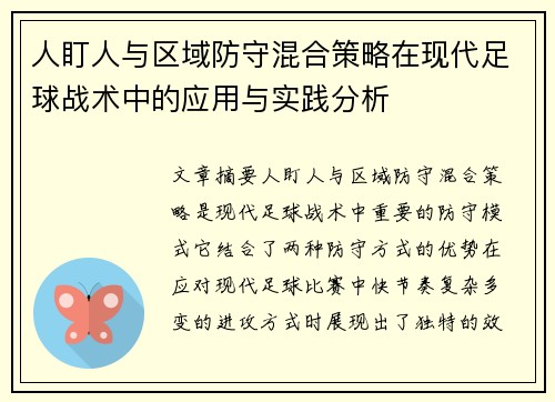 人盯人与区域防守混合策略在现代足球战术中的应用与实践分析