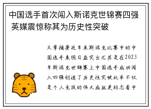 中国选手首次闯入斯诺克世锦赛四强 英媒震惊称其为历史性突破 中国选手首次闯入斯诺克世锦赛四强 英媒震惊称其为历史性突破