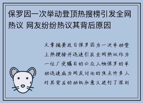保罗因一次举动登顶热搜榜引发全网热议 网友纷纷热议其背后原因