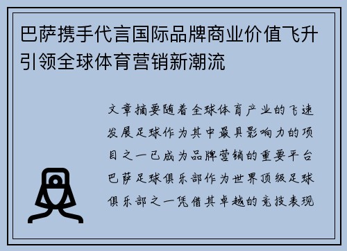 巴萨携手代言国际品牌商业价值飞升引领全球体育营销新潮流