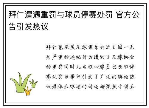 拜仁遭遇重罚与球员停赛处罚 官方公告引发热议