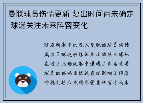 曼联球员伤情更新 复出时间尚未确定 球迷关注未来阵容变化