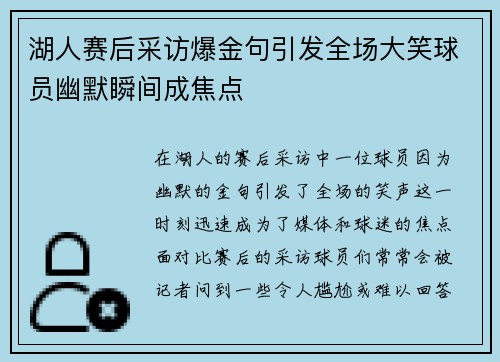湖人赛后采访爆金句引发全场大笑球员幽默瞬间成焦点