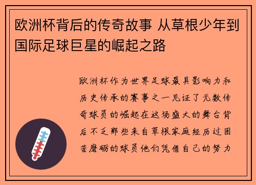 欧洲杯背后的传奇故事 从草根少年到国际足球巨星的崛起之路