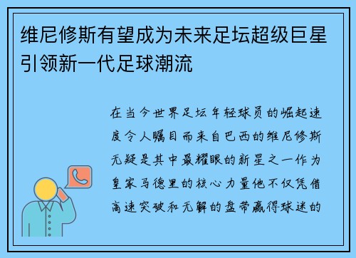 维尼修斯有望成为未来足坛超级巨星引领新一代足球潮流