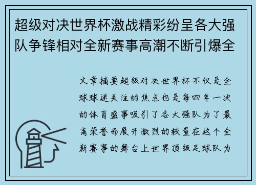 超级对决世界杯激战精彩纷呈各大强队争锋相对全新赛事高潮不断引爆全球球迷热情