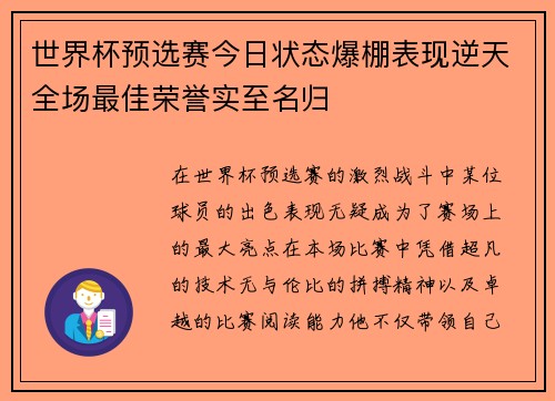 世界杯预选赛今日状态爆棚表现逆天全场最佳荣誉实至名归