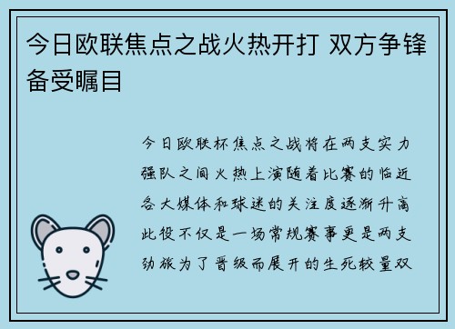 今日欧联焦点之战火热开打 双方争锋备受瞩目