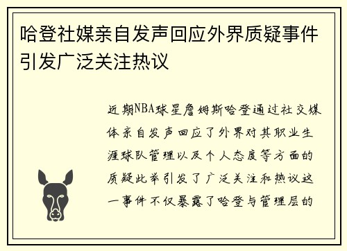 哈登社媒亲自发声回应外界质疑事件引发广泛关注热议