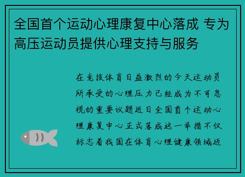 全国首个运动心理康复中心落成 专为高压运动员提供心理支持与服务